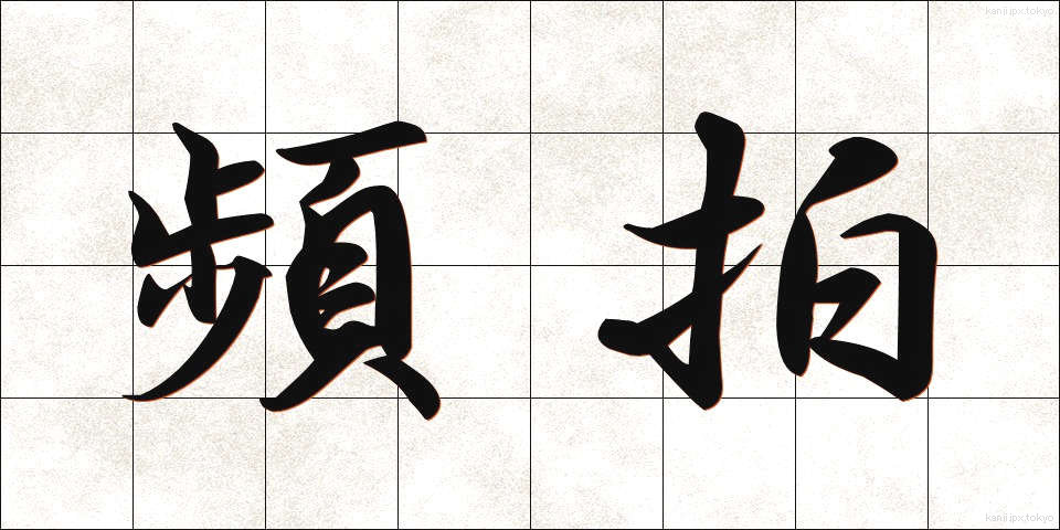 頻拍 (ひんぱく)