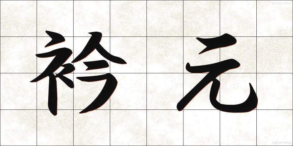 衿元 (えりもと)