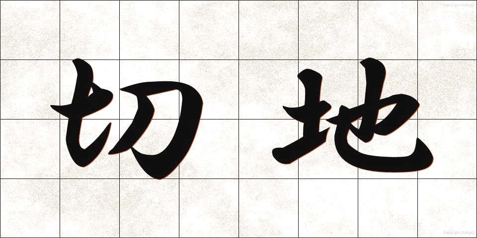 切地 (きりち)