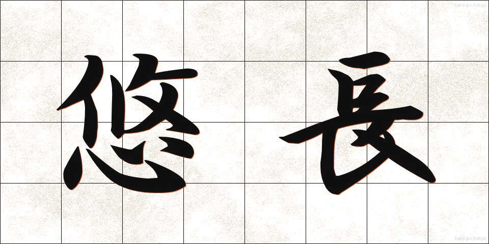 悠長 (ゆうちょう)