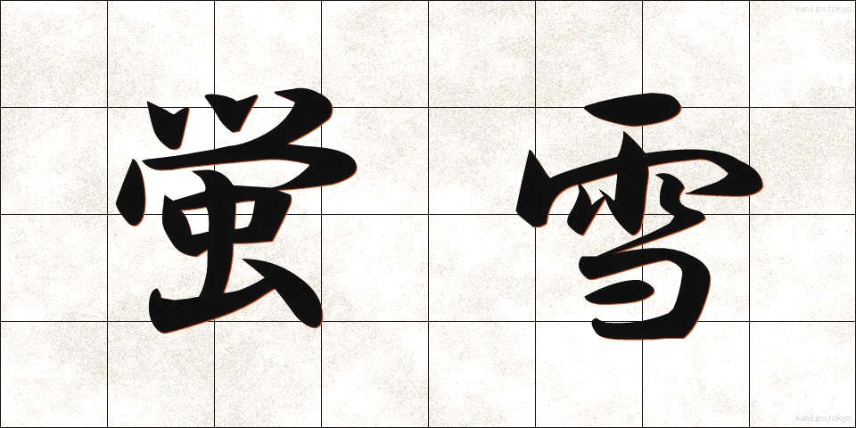 蛍雪 (けいせつ)