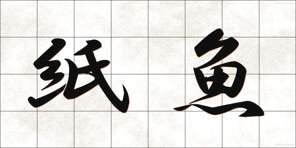 紙魚 (しぎょ)