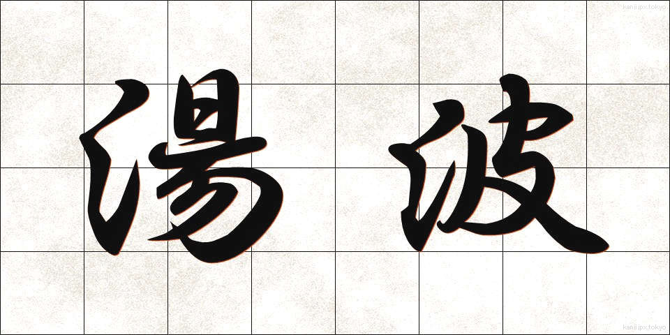 湯波 (ゆば)