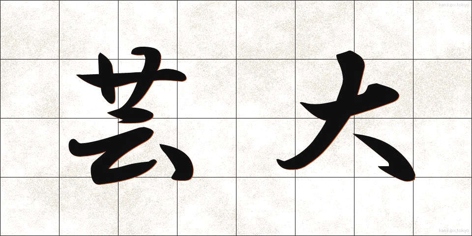 芸大 (げいだい)