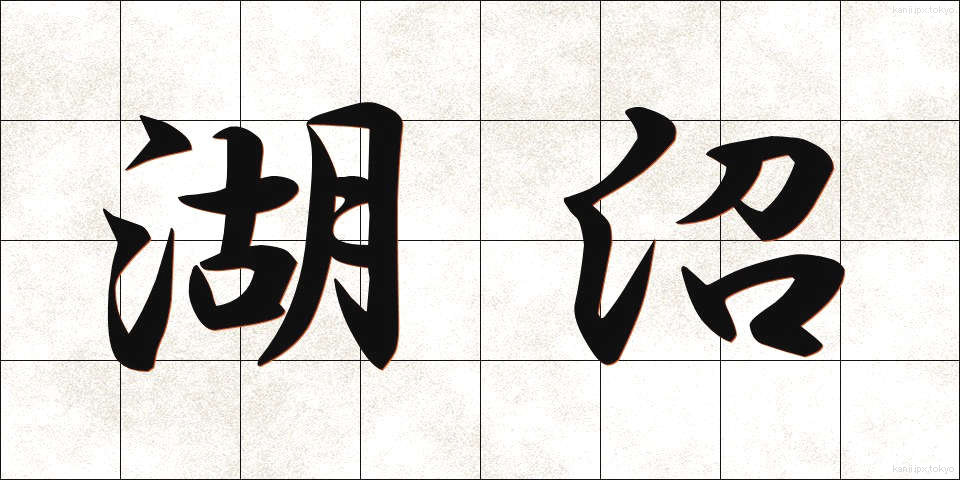 湖沼 (こしょう)