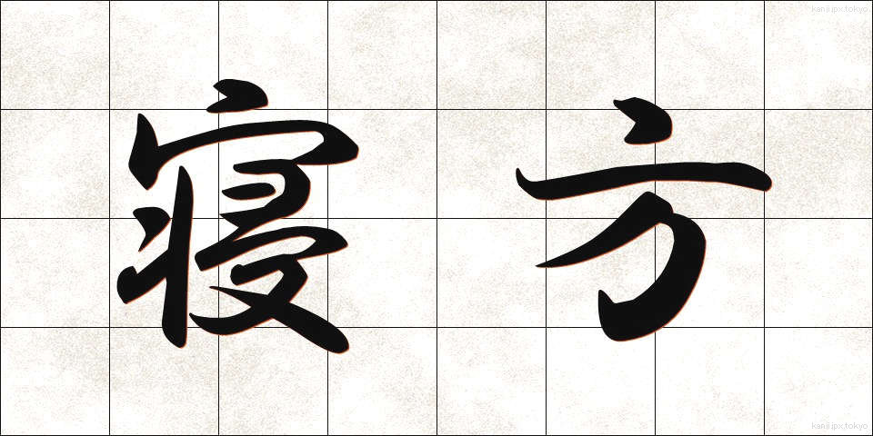 寝方 (ねかた)
