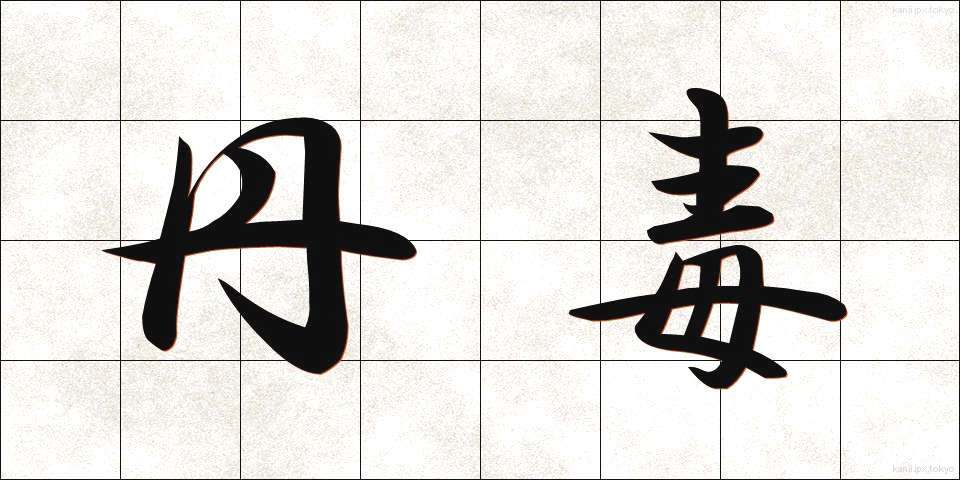 丹毒 (たんどく)