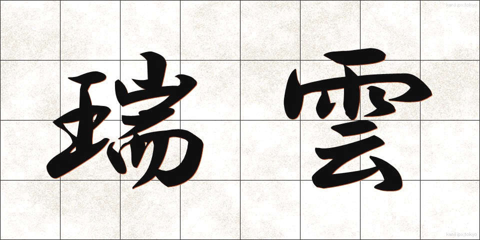 瑞雲 (ずいうん)