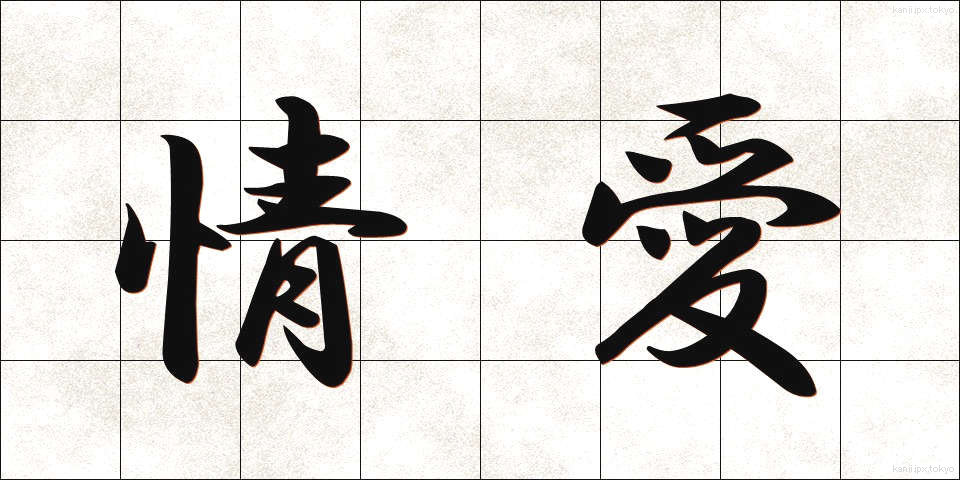 情愛 (じょうあい)