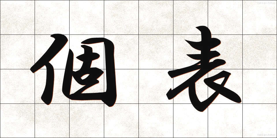 個表 (こひょう)