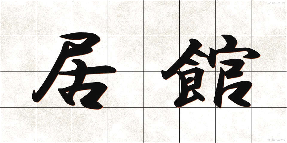 居館 (きょかん)