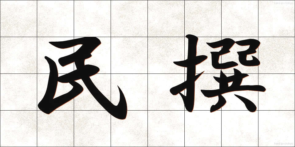民撰 (みんせん)