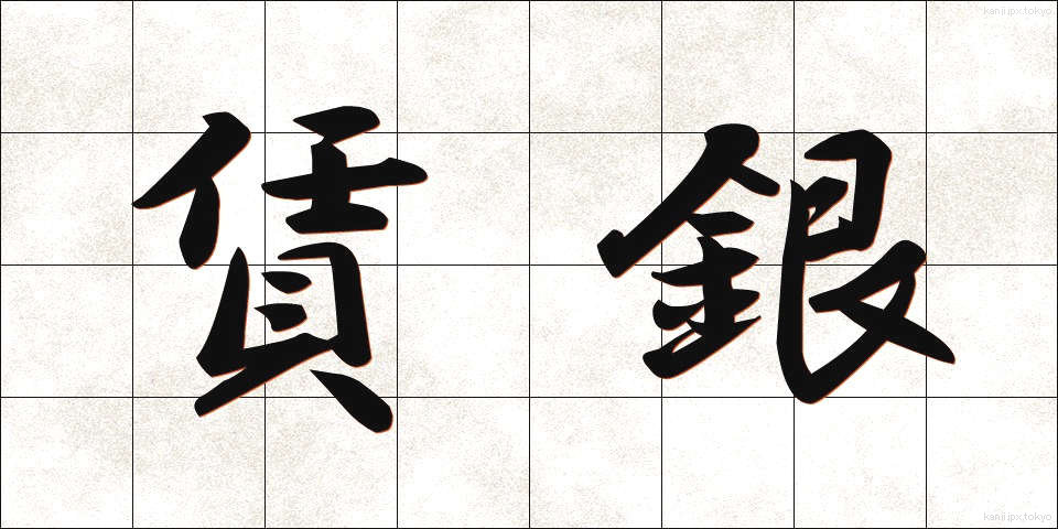 賃銀 (ちんぎん)