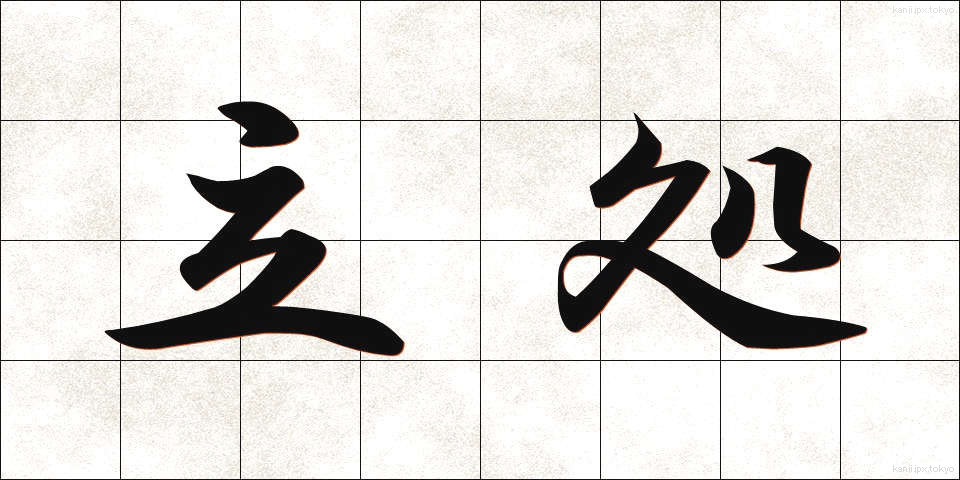 立処 (たちど)