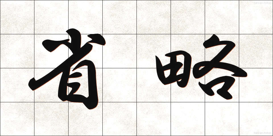 省略 (しょうりゃく)