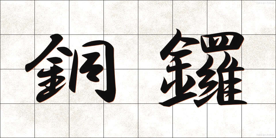 銅鑼 (どら)