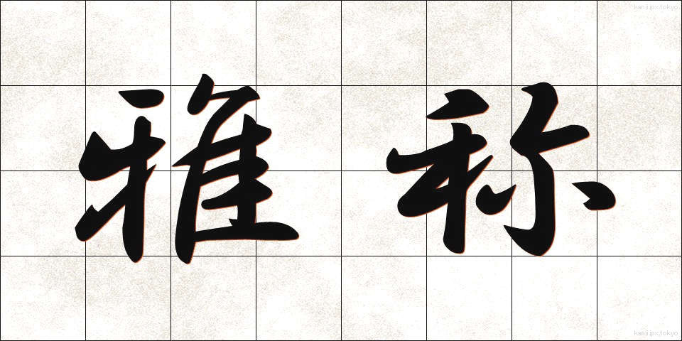 雅称 (がしょう)