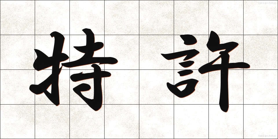 特許 (とっきょ)