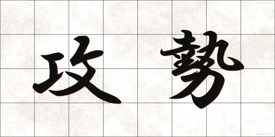 攻勢 (こうせい)