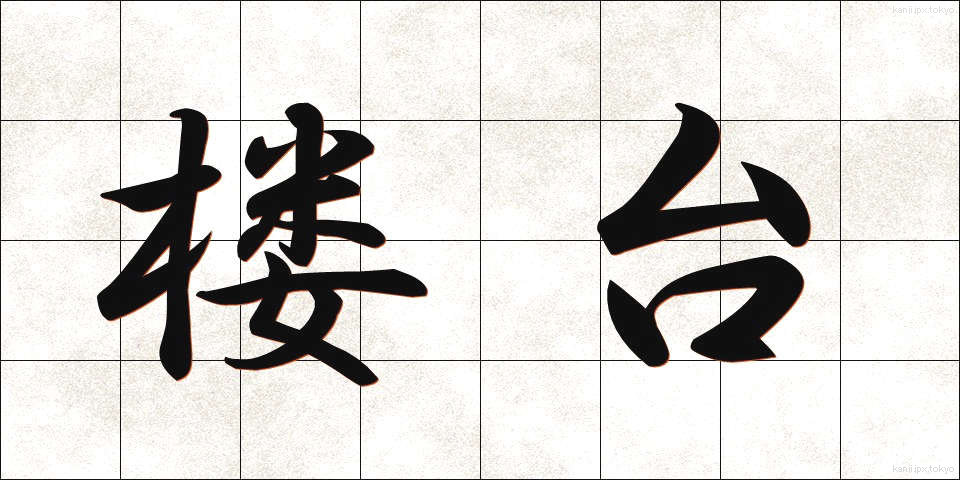 楼台 (ろうだい)