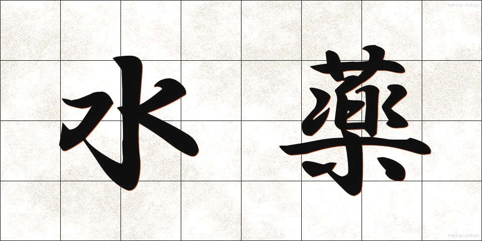 水薬 (みずぐすり)