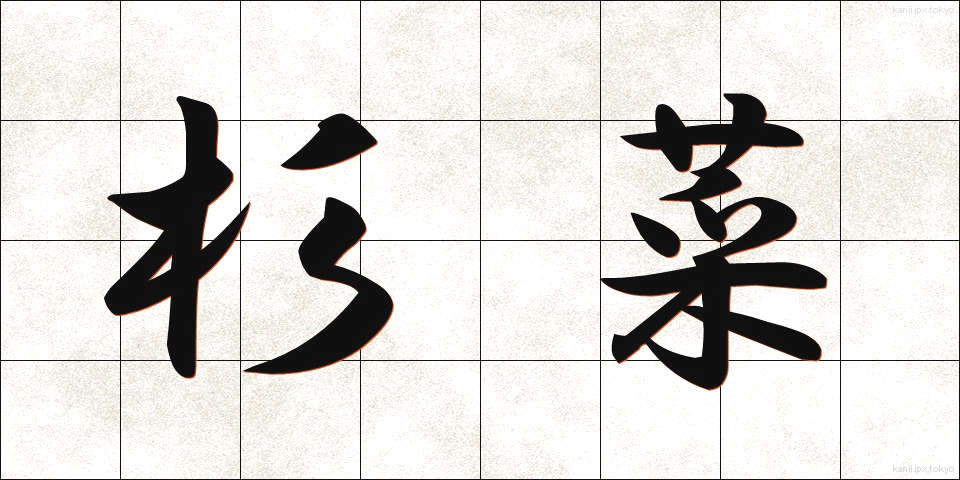 杉菜 (すぎな)