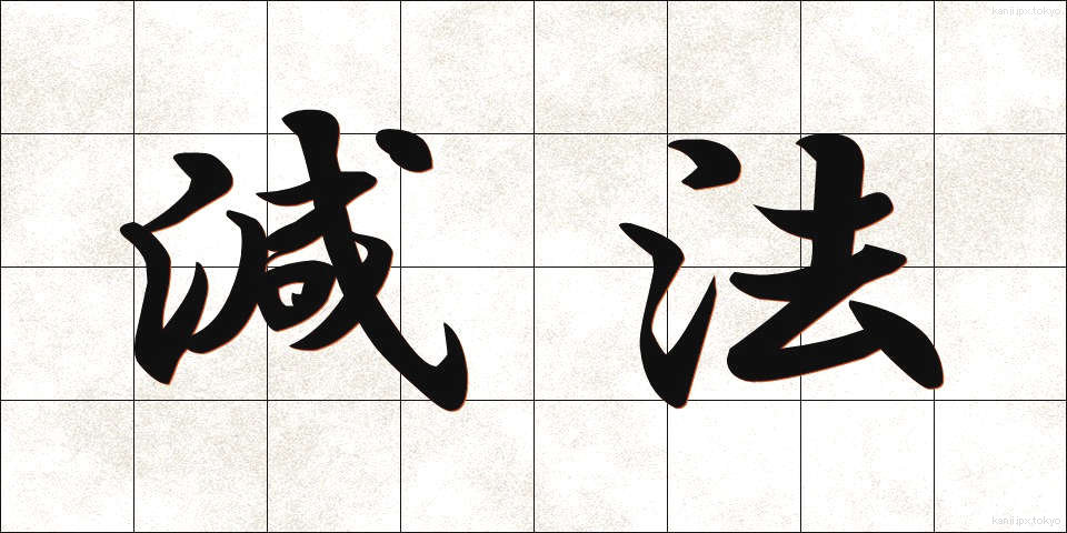 減法 (げんぽう)
