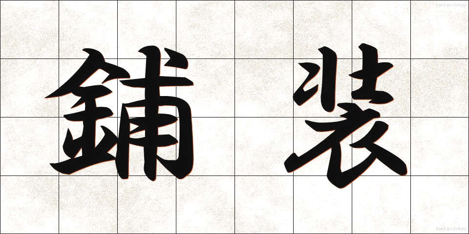 鋪装 (ほそう)