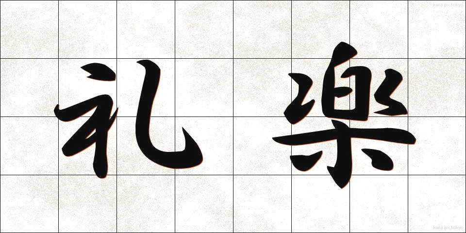 礼楽 (れいがく)