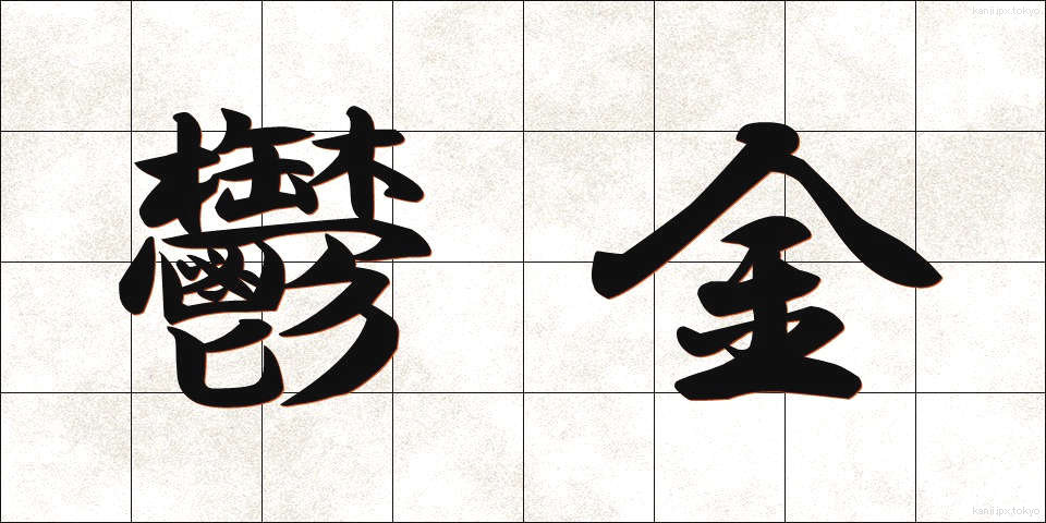 鬱金 (うこん)