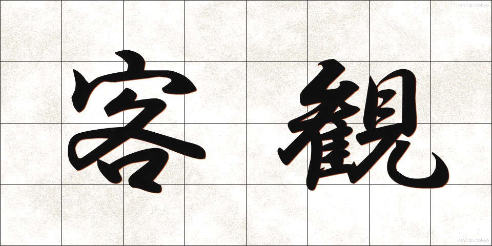 客観 (きゃっかん)