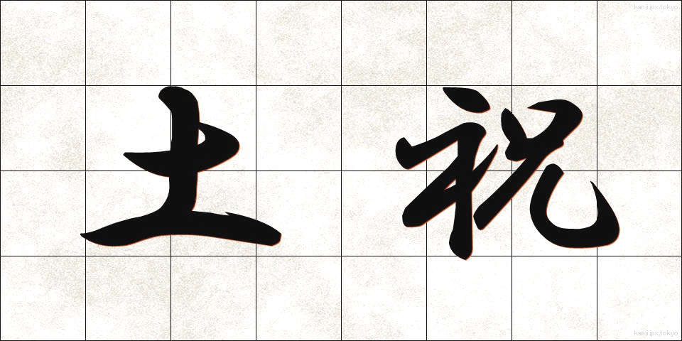土祝 (どしゅく)