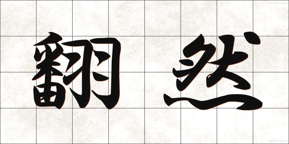 翻然 (ほんぜん)