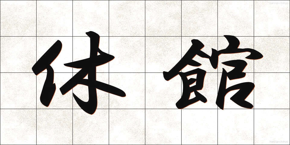 休館 (きゅうかん)