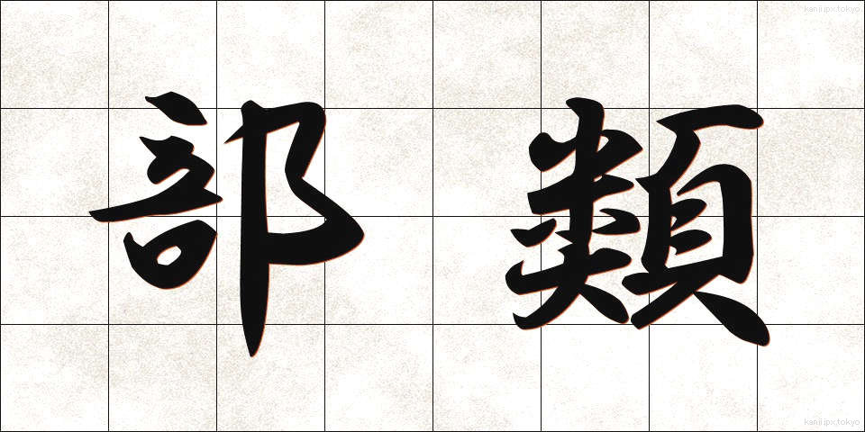 部類 (ぶるい)