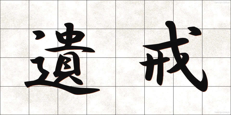 遺戒 (いかい)