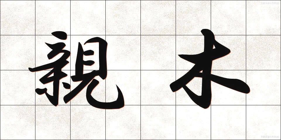 親木 (おやぎ)