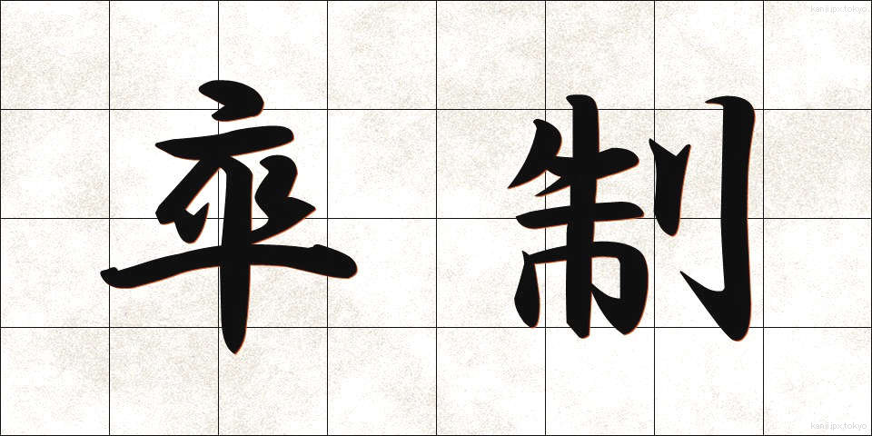 卒制 (そつせい)