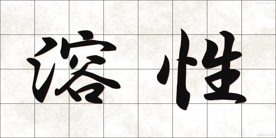 溶性 (ようせい)
