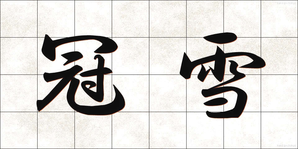 冠雪 (かんせつ)