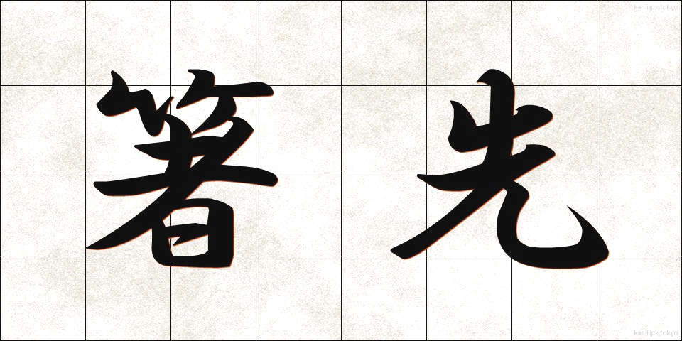 箸先 (はしさき)