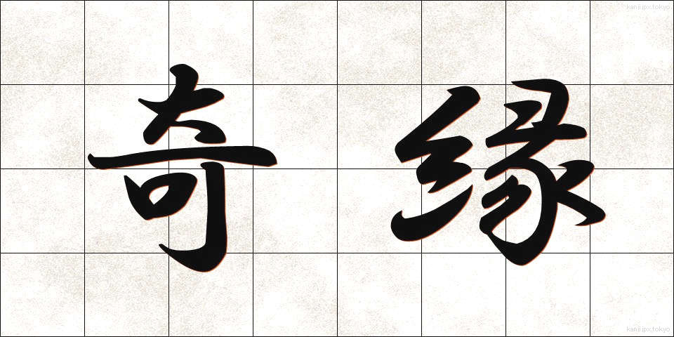 奇縁 (きえん)