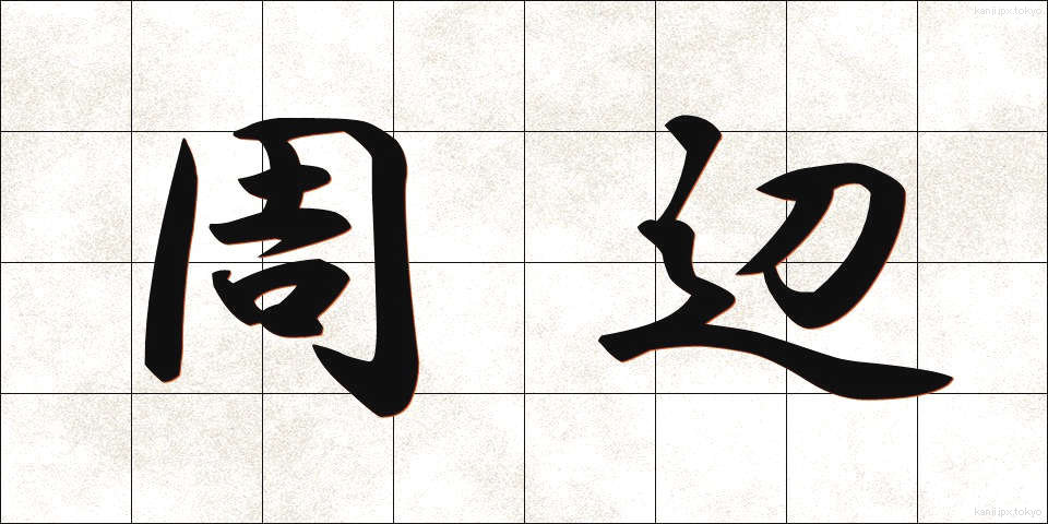 周辺 (しゅうへん)