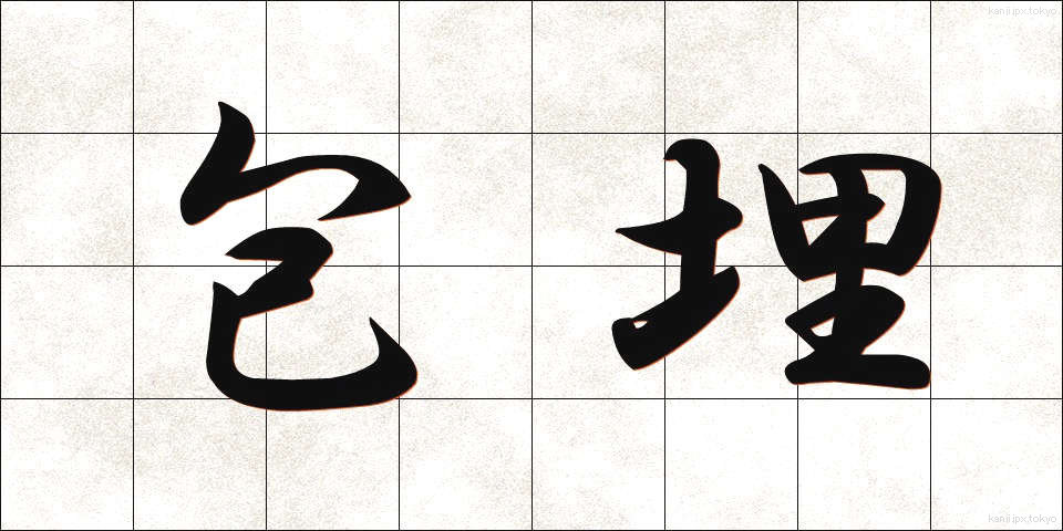 包埋 (ほうまい)