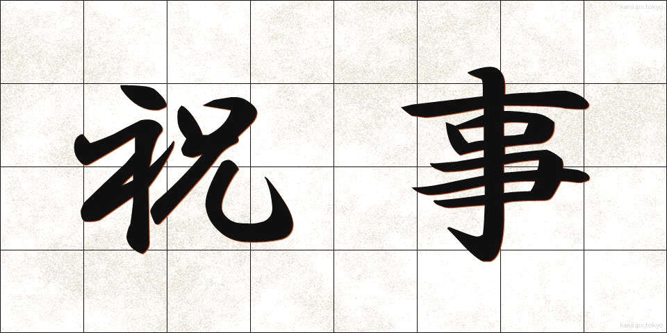 祝事 (しゅくじ)