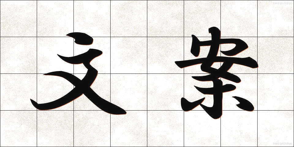 文案 (ぶんあん)