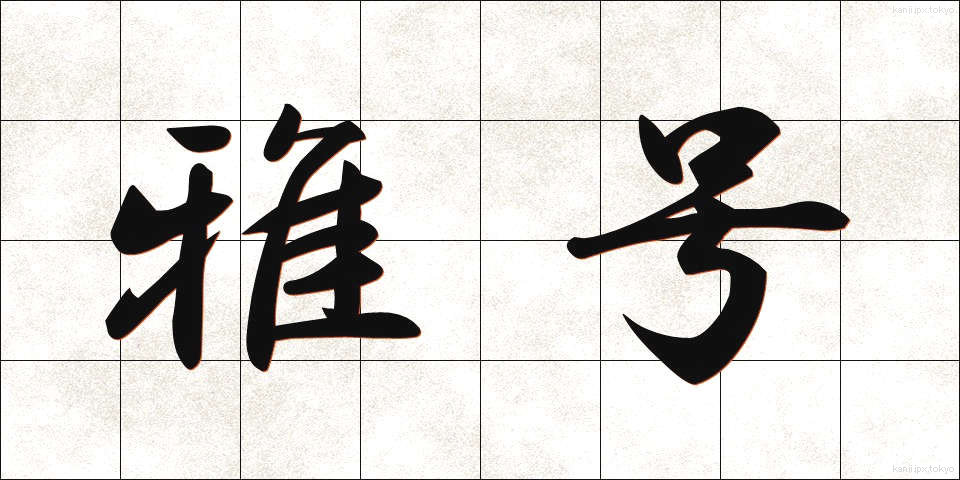 雅号 (がごう)