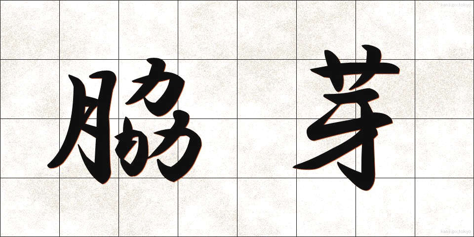 脇芽 (わきめ)