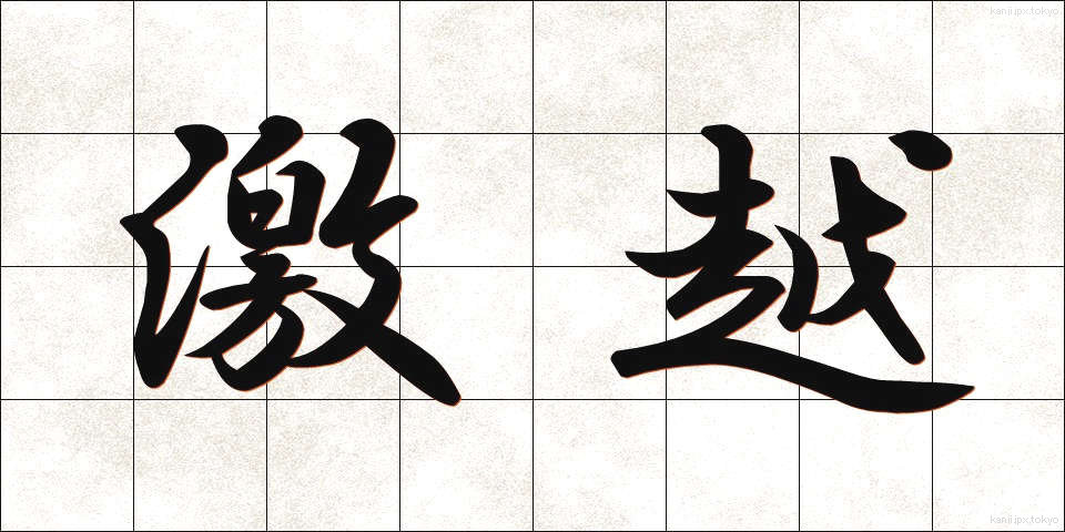 激越 (げきえつ)