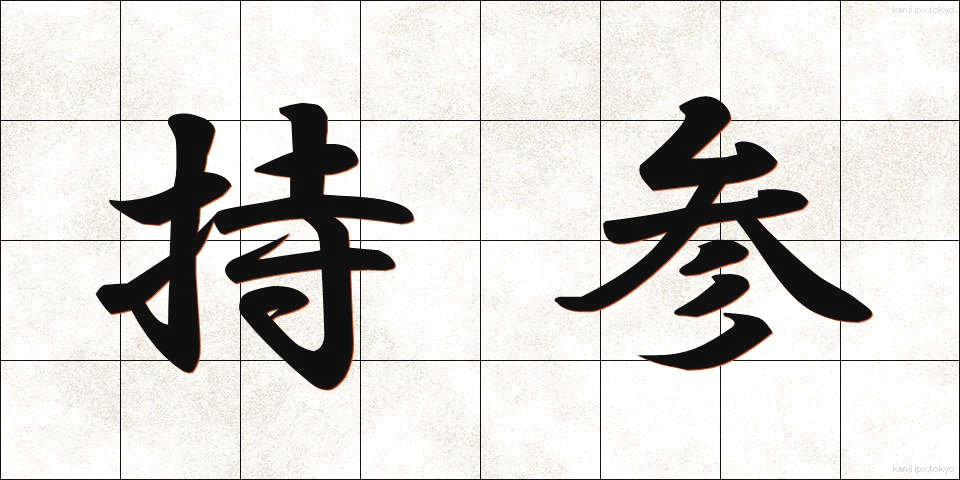 持参 (じさん)
